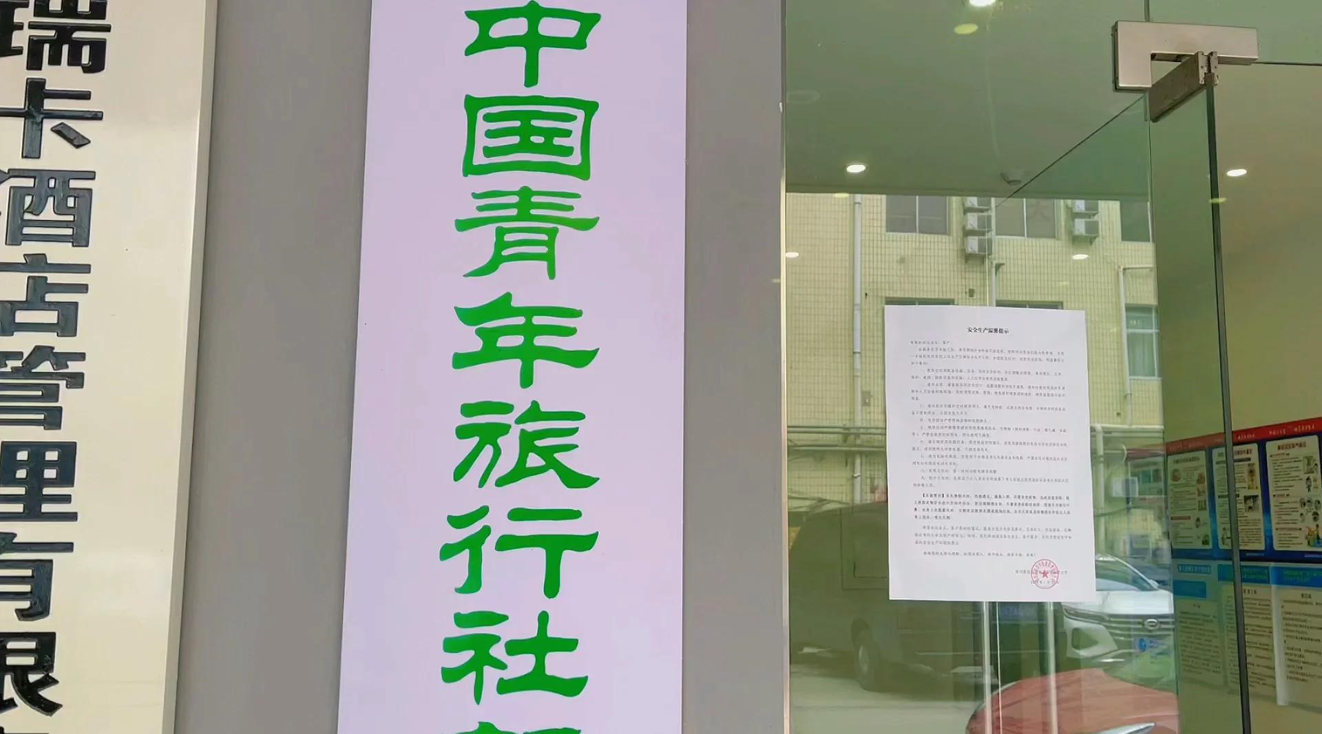 青年旅行社